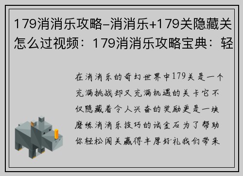 179消消乐攻略-消消乐+179关隐藏关怎么过视频：179消消乐攻略宝典：轻松闯关赢好礼