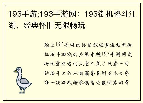 193手游;193手游网：193街机格斗江湖，经典怀旧无限畅玩