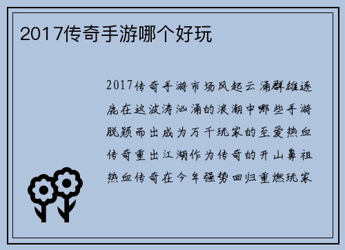 2017传奇手游哪个好玩