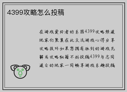 4399攻略怎么投稿