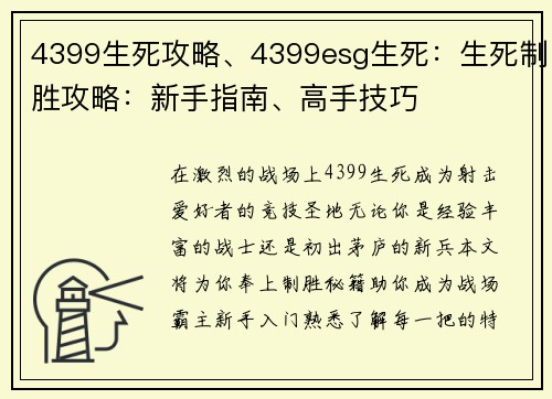 4399生死攻略、4399esg生死：生死制胜攻略：新手指南、高手技巧