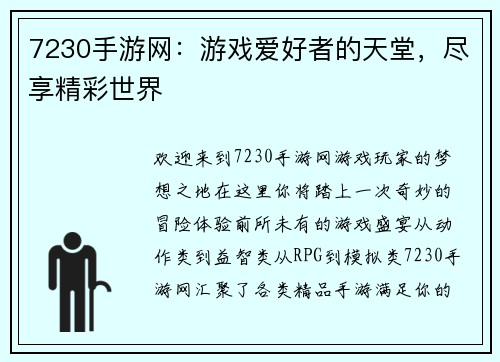 7230手游网：游戏爱好者的天堂，尽享精彩世界