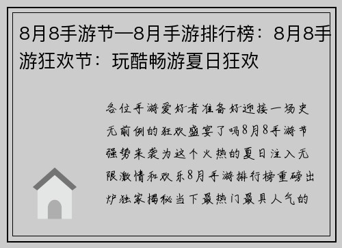 8月8手游节—8月手游排行榜：8月8手游狂欢节：玩酷畅游夏日狂欢