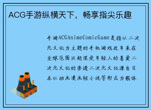 ACG手游纵横天下，畅享指尖乐趣