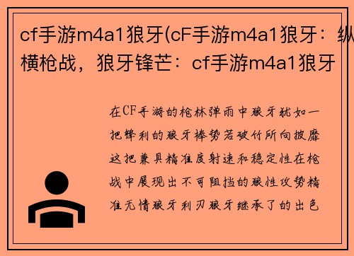 cf手游m4a1狼牙(cF手游m4a1狼牙：纵横枪战，狼牙锋芒：cf手游m4a1狼牙全解)