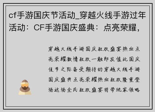 cf手游国庆节活动_穿越火线手游过年活动：CF手游国庆盛典：点亮荣耀，热血狂欢