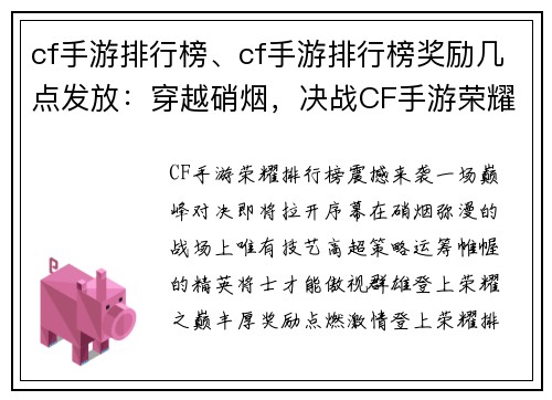 cf手游排行榜、cf手游排行榜奖励几点发放：穿越硝烟，决战CF手游荣耀排行榜巅峰