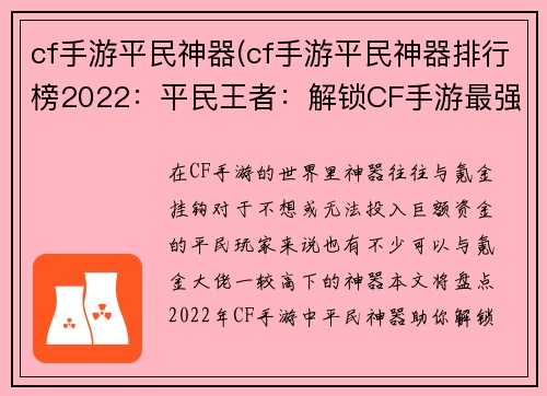 cf手游平民神器(cf手游平民神器排行榜2022：平民王者：解锁CF手游最强神器)