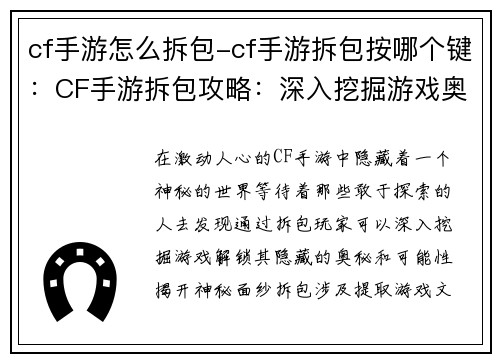 cf手游怎么拆包-cf手游拆包按哪个键：CF手游拆包攻略：深入挖掘游戏奥秘