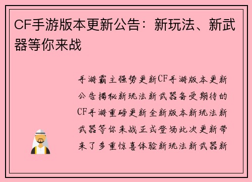 CF手游版本更新公告：新玩法、新武器等你来战