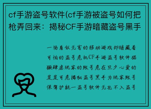 cf手游盗号软件(cf手游被盗号如何把枪弄回来：揭秘CF手游暗藏盗号黑手，玩家账号危在旦夕)