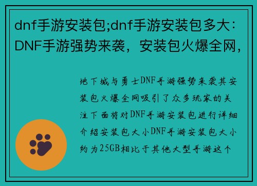 dnf手游安装包;dnf手游安装包多大：DNF手游强势来袭，安装包火爆全网，等你来下载