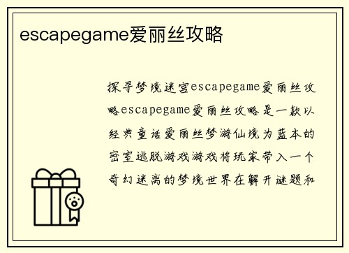 escapegame爱丽丝攻略