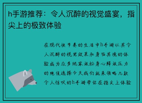 h手游推荐：令人沉醉的视觉盛宴，指尖上的极致体验