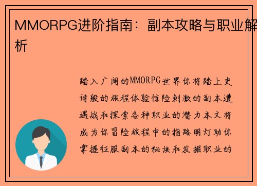 MMORPG进阶指南：副本攻略与职业解析