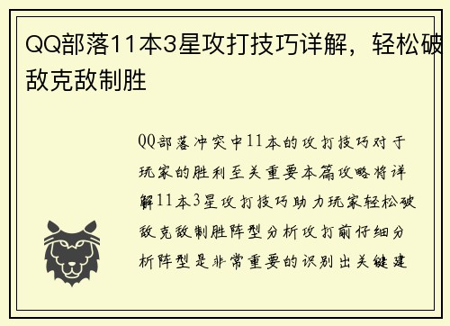 QQ部落11本3星攻打技巧详解，轻松破敌克敌制胜