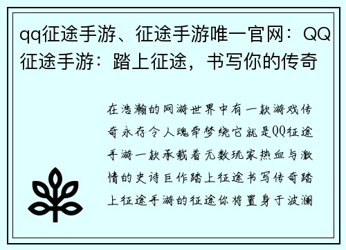 qq征途手游、征途手游唯一官网：QQ征途手游：踏上征途，书写你的传奇