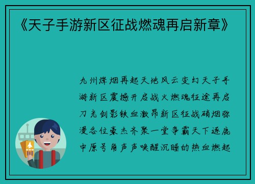 《天子手游新区征战燃魂再启新章》