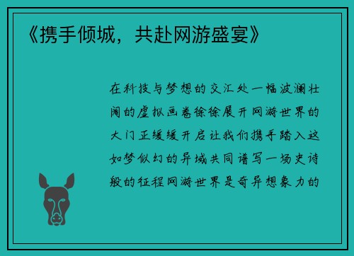 《携手倾城，共赴网游盛宴》