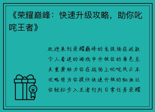 《荣耀巅峰：快速升级攻略，助你叱咤王者》