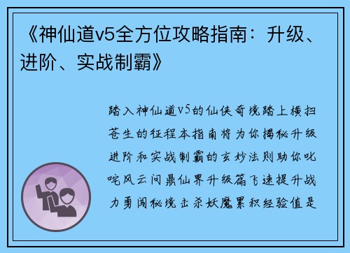 《神仙道v5全方位攻略指南：升级、进阶、实战制霸》