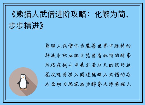 《熊猫人武僧进阶攻略：化繁为简，步步精进》