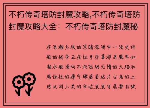 不朽传奇塔防封魔攻略,不朽传奇塔防封魔攻略大全：不朽传奇塔防封魔秘要：攻破不朽防线，斩灭邪恶魔军