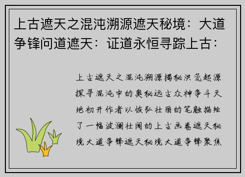 上古遮天之混沌溯源遮天秘境：大道争锋问道遮天：证道永恒寻踪上古：遮天之秘天路征途：破界封神