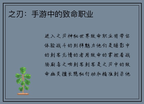 之刃：手游中的致命职业