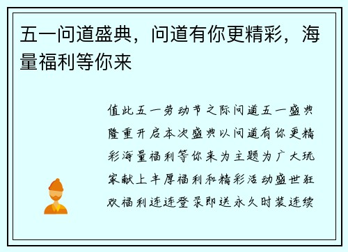 五一问道盛典，问道有你更精彩，海量福利等你来