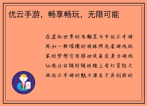 优云手游，畅享畅玩，无限可能