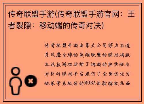 传奇联盟手游(传奇联盟手游官网：王者裂隙：移动端的传奇对决)