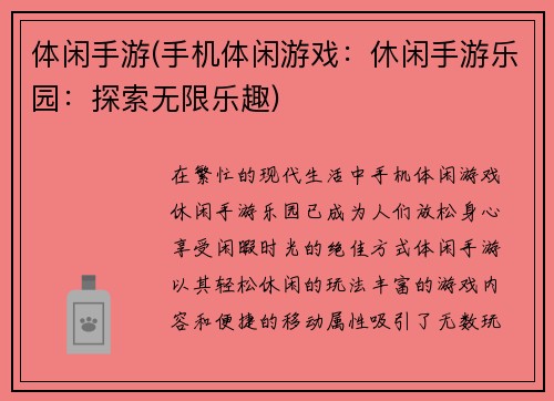 体闲手游(手机体闲游戏：休闲手游乐园：探索无限乐趣)