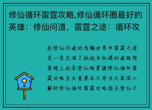 修仙循环雷霆攻略,修仙循环圈最好的英雄：修仙问道，雷霆之途：循环攻略登仙路