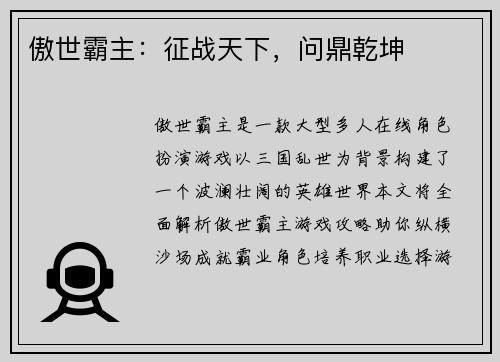 傲世霸主：征战天下，问鼎乾坤