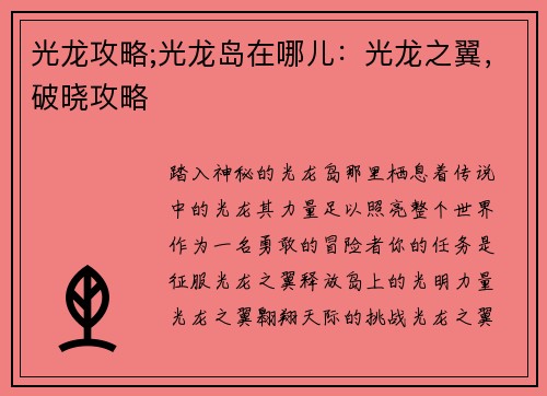 光龙攻略;光龙岛在哪儿：光龙之翼，破晓攻略