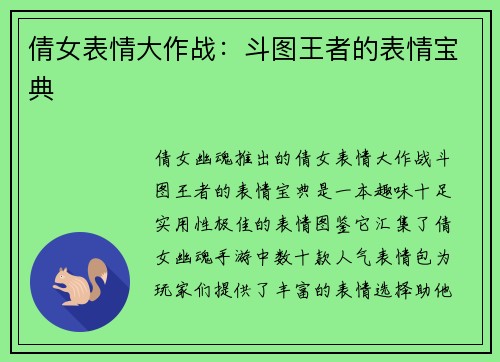 倩女表情大作战：斗图王者的表情宝典