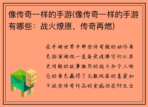 像传奇一样的手游(像传奇一样的手游有哪些：战火燎原，传奇再燃)