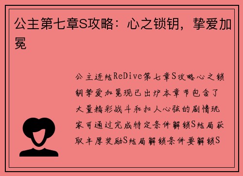 公主第七章S攻略：心之锁钥，挚爱加冕