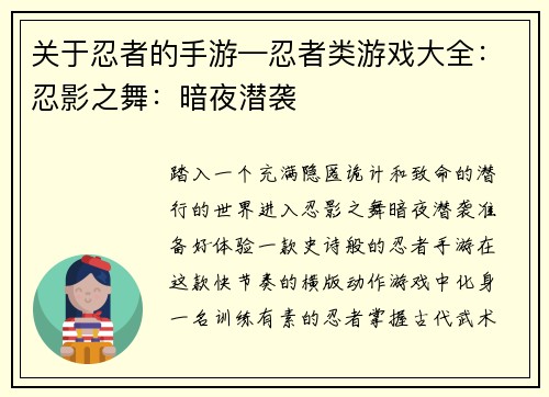 关于忍者的手游—忍者类游戏大全：忍影之舞：暗夜潜袭