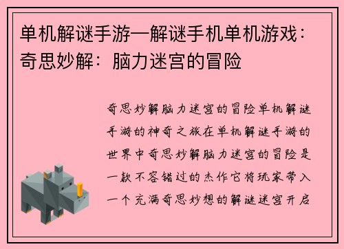 单机解谜手游—解谜手机单机游戏：奇思妙解：脑力迷宫的冒险