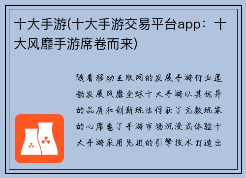 十大手游(十大手游交易平台app：十大风靡手游席卷而来)