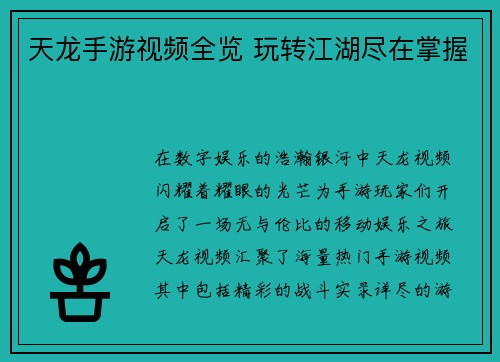 天龙手游视频全览 玩转江湖尽在掌握