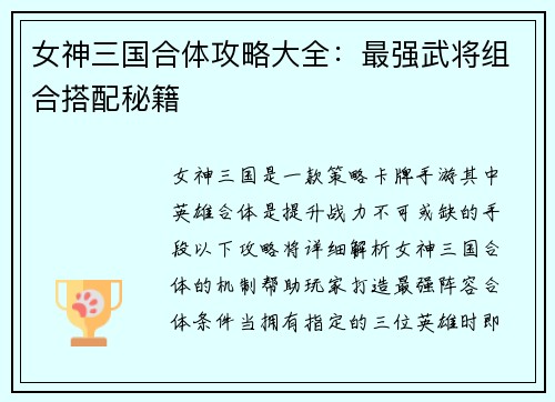 女神三国合体攻略大全：最强武将组合搭配秘籍