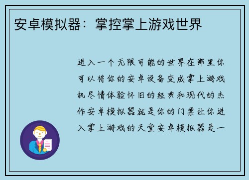 安卓模拟器：掌控掌上游戏世界