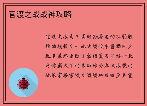 官渡之战战神攻略