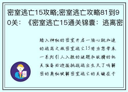 密室逃亡15攻略;密室逃亡攻略81到90关：《密室逃亡15通关锦囊：逃离密室的必胜秘诀》