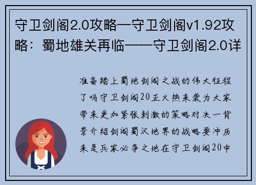 守卫剑阁2.0攻略—守卫剑阁v1.92攻略：蜀地雄关再临——守卫剑阁2.0详解攻略