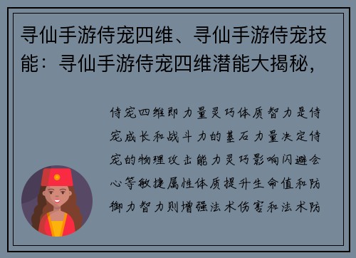 寻仙手游侍宠四维、寻仙手游侍宠技能：寻仙手游侍宠四维潜能大揭秘，助你打造顶级神宠