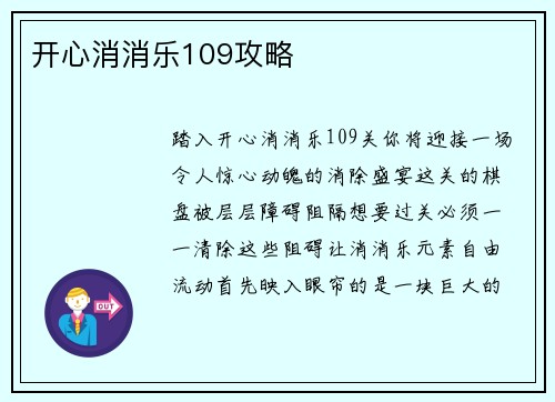 开心消消乐109攻略